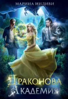 Марина Индиви: Драконова академия