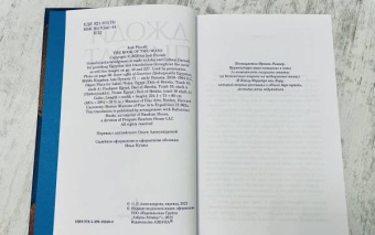 Джоди Пиколт: Книга двух путей