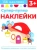 Лариса Маврина: Супер-пупер наклейки. Выпуск 6. Светлячки