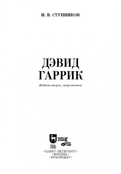 Игорь Ступников: Дэвид Гаррик