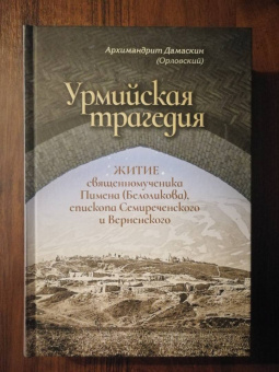 Дамаскин Архимандрит: Урмийская трагедия. Житие священномученика Пимена (Белоликова), епископа Семиреченского и Верненск.