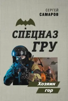 Сергей Самаров: Хозяин гор