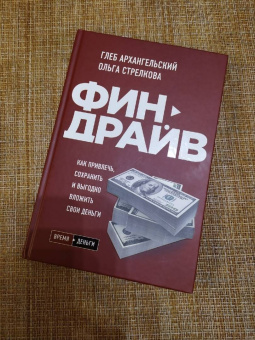 Архангельский, Стрелкова: Финдрайв. Как привлечь, сохранить и выгодно вложить свои деньги