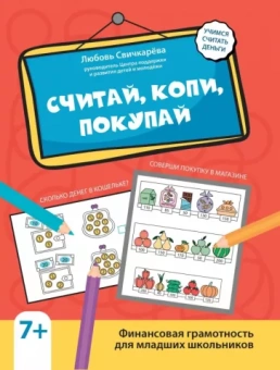 Любовь Свичкарёва: Считай, копи, покупай. Финансовая граммотность для младших школьников