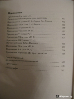 Йоан Кулиану: Эрос и магия в эпоху Возрождения. 1484