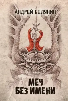 Андрей Белянин: Меч Без Имени