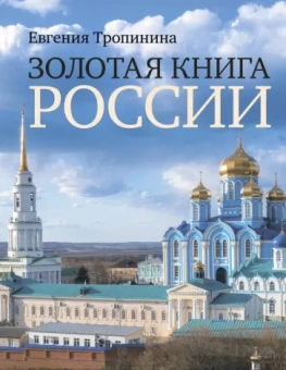 Евгения Тропинина: Золотая книга России