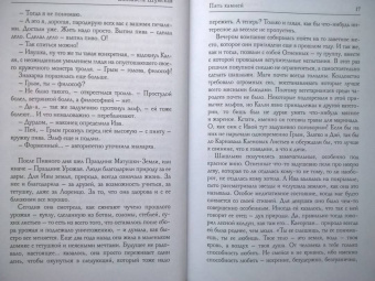 Елизавета Шумская: Пять камней. Первая часть