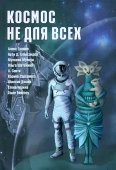 Громов, Сарсенова, Александер: Космос не для всех. Антология