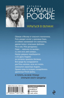 Татьяна Гармаш-Роффе: Укрыться в облаках