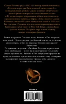 Сьюзен Коллинз: И вспыхнет пламя. Новое издание