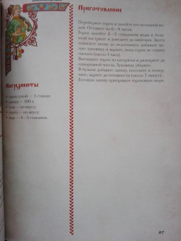 Д. Лисничук: Хлеб да соль. Исконно русские рецепты из мифов