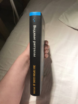 Гарсиа Саэнс де Уртури Эва: Водные ритуалы