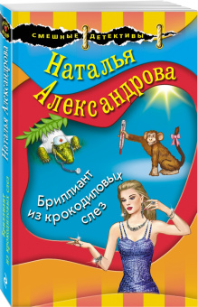 Наталья Александрова: Бриллиант из крокодиловых слез