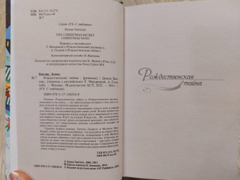 Донна Ванлир: Рождественские тайны