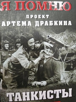 Артем Драбкин: Танкисты. Книга вторая