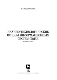 Виталий Подвигалкин: Научно-технологические основы информационных систем связи. Учебное пособие для вузов