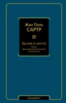 Жан-Поль Сартр: Бытие и ничто. Опыт феноменологической онтологии