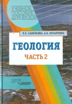 Савельева, Козаренко: Геология. Методы реконструкции прошлого Земли. Основы геотектоники. Геологическая история. Часть 2