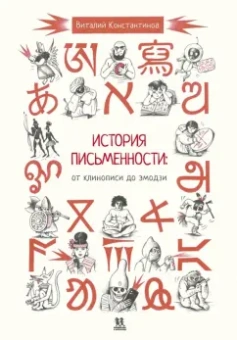 Виталий Константинов: История письменности. От клинописи до эмодзи