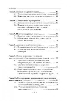 Владимир Гречуха: Правовые основы деятельности воздушного транспорта. Учебник для аспирантов
