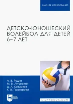 Родин, Луганская, Ковыряев: Детско-юношеский волейбол для детей 6-7 лет. Учебное пособие