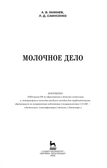 Мамаев, Самусенко: Молочное дело. Учебное пособие для вузов
