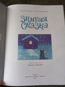 Екатерина Каретникова: Зимняя сказка