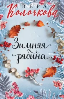 Вера Колочкова: Зимняя рябина