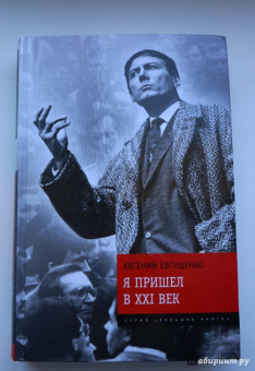 Евгений Евтушенко: Я пришел в ХХI век