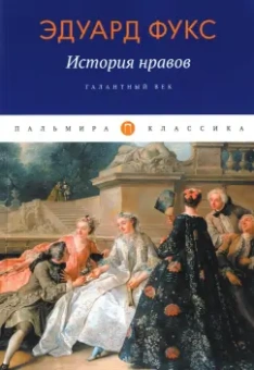 Эдуард Фукс: История нравов. Галантный век