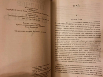 Розамунда Пилчер: Сентябрь