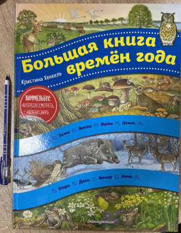 Большая книга времен года