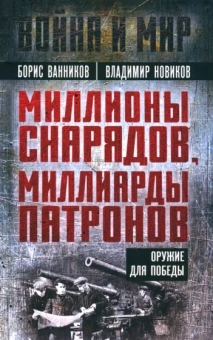 Ванников, Новиков: Миллионы снарядов, миллиарды патронов. Оружие для победы