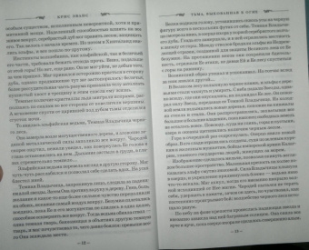 Крис Эванс: Хроники железных эльфов. Книга 1. Тьма, выкованная в огне