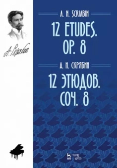 Александр Скрябин: 12 этюдов. Сочинение 8. Ноты