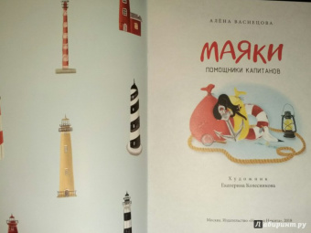 Алена Васнецова: Маяки. Помощники капитанов