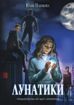 Юлия Набокова: Лунатики