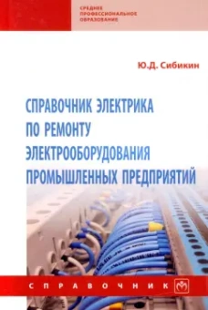 Михаил Сибикин: Справочник электрика по ремонту электрооборудования промышленных предприятий