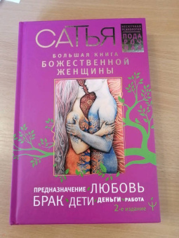 Сатья: Большая книга божественной женщины. Предназначение, любовь, брак, дети, деньги, работа