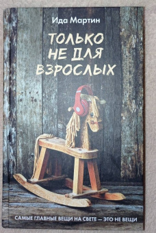 Ида Мартин: Только не для взрослых