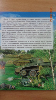 Олег Бойко: Энциклопедия. Всё для победы. Подвиги Великой Отечественной Войны