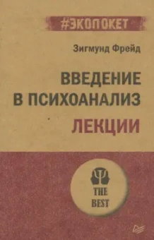 Зигмунд Фрейд: Введение в психоанализ. Лекции