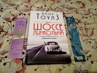 Амор Тоулз: Шоссе Линкольна