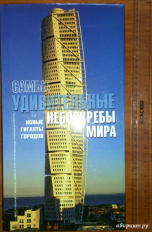 Терранова, Спирито: Самые удивительные небоскребы мира
