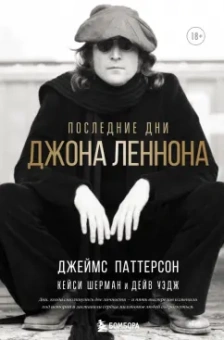 Паттерсон, Шерман, Уэдж: Последние дни Джона Леннона