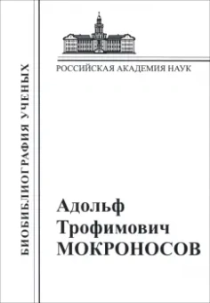 Адольф Мокроносов: Адольф Трофимович Мокроносов. 1928-2000
