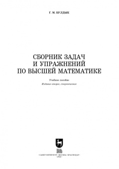 Георгий Булдык: Сборник задач и упражнений по высшей математике. Учебное пособие