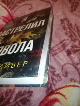 Рут Макайвер: Я застрелил дьявола