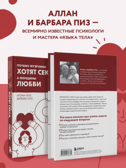 Аллан Пиз: Почему мужчины хотят секса, а женщины любви